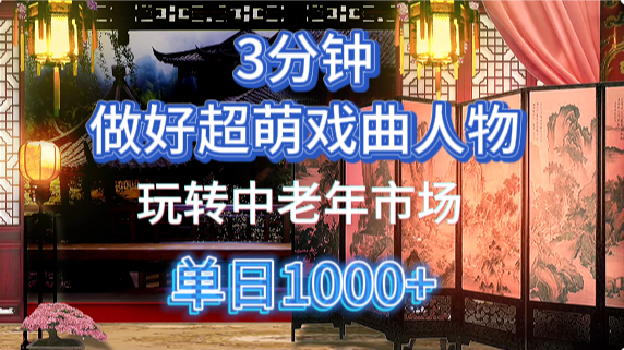用Ai制作Q版戏剧人物手把手教你吃透中老年经济，5分钟一个成品，多渠道变现壹学湾 - 一站式在线学习平台，专注职业技能提升与知识成长壹学湾