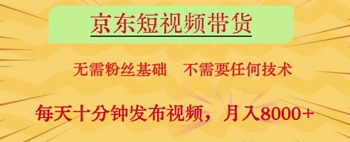 京东短视频带货，无需粉丝基础，不需要任何技术，每天十分钟发布视频，月入8k【揭秘】壹学湾 - 一站式在线学习平台，专注职业技能提升与知识成长壹学湾