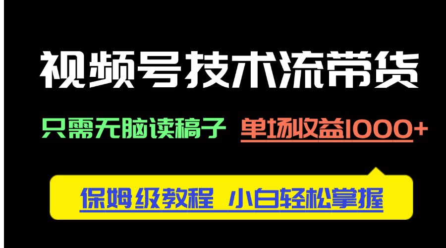 视频号技术流带货，只需无脑读稿子，单场收益1000+ 保姆级教程，小白轻…壹学湾 - 一站式在线学习平台，专注职业技能提升与知识成长壹学湾