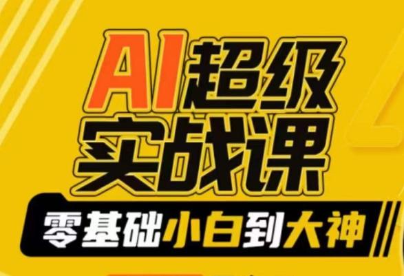 AI超级实战课：零基础小白到大神，掌握ai绘画玩法与变现壹学湾 - 一站式在线学习平台，专注职业技能提升与知识成长壹学湾