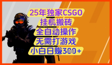 25年独家CSGO挂G搬砖，全自动操作，无需打游戏，小白日入3张+【揭秘】壹学湾 - 一站式在线学习平台，专注职业技能提升与知识成长壹学湾