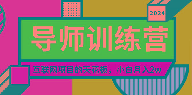 《导师训练营》精准粉丝引流的天花板，小白月入2w壹学湾 - 一站式在线学习平台，专注职业技能提升与知识成长壹学湾