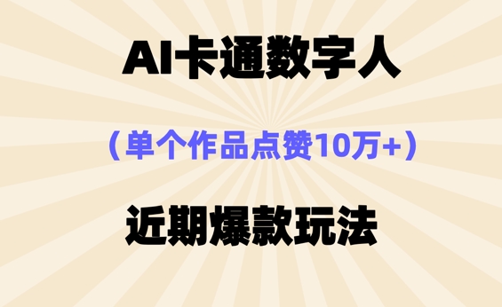 AI卡通数字⼈，近期爆款玩法，新⼿⼩⽩也可轻松操作-百创源-全网首发各大平台项目资源、专注分享新出网上vip赚钱方法、vip课程视频教程、付费网络课程以及网赚培训，学习引流、建站、赚钱等，学项目技术从这里开始！