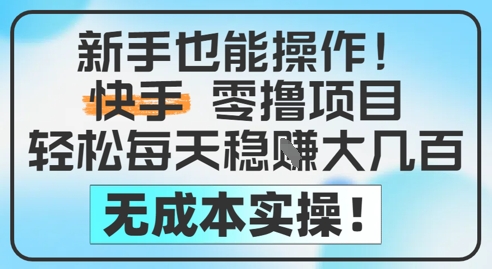 新手也能操作，快手零撸挣米，轻松每天挣2-5张，完全无成本壹学湾 - 一站式在线学习平台，专注职业技能提升与知识成长壹学湾