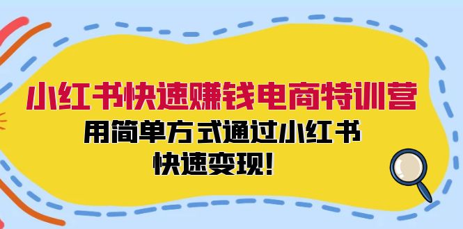 小红书快速赚钱电商特训营：用简单方式通过小红书快速变现！壹学湾 - 一站式在线学习平台，专注职业技能提升与知识成长壹学湾