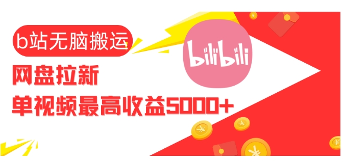 视频无脑搬运b站网盘拉新，单视频最高收益5k+【揭秘】壹学湾 - 一站式在线学习平台，专注职业技能提升与知识成长壹学湾