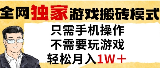 独家游戏搬砖模式，单手机即可操作，全自动挂G，无需玩游戏，月入1W+【揭秘】壹学湾 - 一站式在线学习平台，专注职业技能提升与知识成长壹学湾