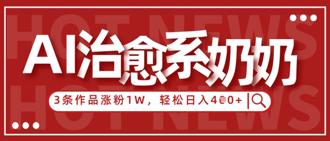 AI治愈系老奶奶情感赛道，3条作品涨粉1W+，小白轻松日入4张+壹学湾 - 一站式在线学习平台，专注职业技能提升与知识成长壹学湾
