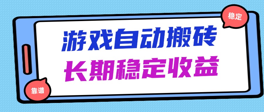 海外游戏暴力搬砖，无脑操作，日入1000+，长期稳定收益壹学湾 - 一站式在线学习平台，专注职业技能提升与知识成长壹学湾