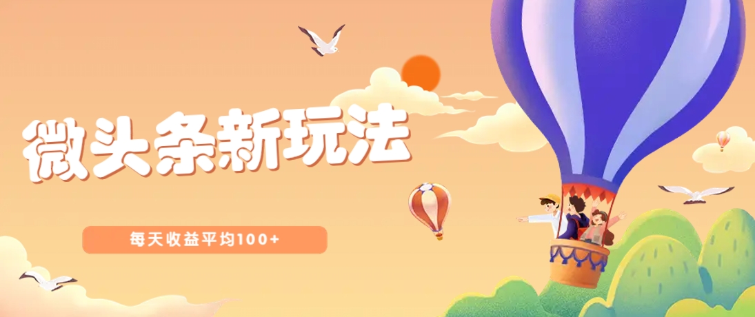 今日头条微头条新玩法，用这个方法，每天收益平均100+(详细教程)壹学湾 - 一站式在线学习平台，专注职业技能提升与知识成长壹学湾