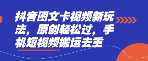 抖音图文卡视频新玩法，原创轻松过，手机短视频搬运去重-百创源-全网首发各大平台项目资源、专注分享新出网上vip赚钱方法、vip课程视频教程、付费网络课程以及网赚培训，学习引流、建站、赚钱等，学项目技术从这里开始！