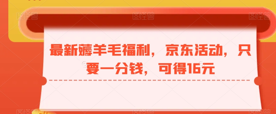 最新薅羊毛福利，京东活动，只要一分钱，可得16元壹学湾 - 一站式在线学习平台，专注职业技能提升与知识成长壹学湾