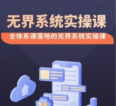 无界系统实操课【38节完整版】，全体系落地无界改版后选择、出价、高投产做付费引流壹学湾 - 一站式在线学习平台，专注职业技能提升与知识成长壹学湾
