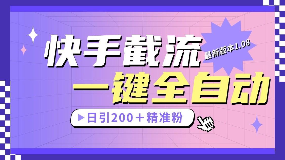 快手截流协议最新1.08版本，日引流200＋精准粉壹学湾 - 一站式在线学习平台，专注职业技能提升与知识成长壹学湾
