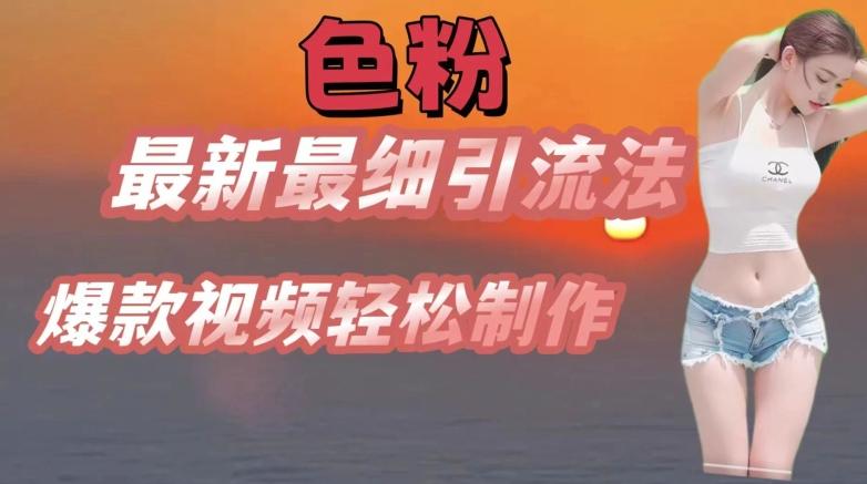 se粉最新最细引流法，七天螺旋起号法，爆款视频轻松制作【揭秘】壹学湾 - 一站式在线学习平台，专注职业技能提升与知识成长壹学湾