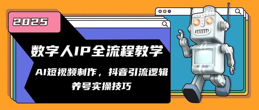 数字人IP全流程教学，AI短视频制作，抖音引流逻辑，养号实操技巧壹学湾 - 一站式在线学习平台，专注职业技能提升与知识成长壹学湾