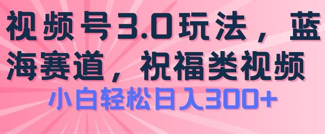 2024视频号蓝海项目，祝福类玩法3.0，操作简单易上手，日入300+【揭秘】壹学湾 - 一站式在线学习平台，专注职业技能提升与知识成长壹学湾