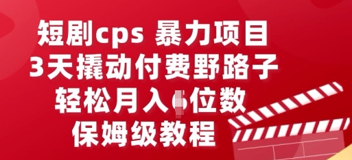 短剧cps暴力项目，3天撬动付费野路子，有人偷偷月入五位数，保姆级教程-百创源-全网首发各大平台项目资源、专注分享新出网上vip赚钱方法、vip课程视频教程、付费网络课程以及网赚培训，学习引流、建站、赚钱等，学项目技术从这里开始！