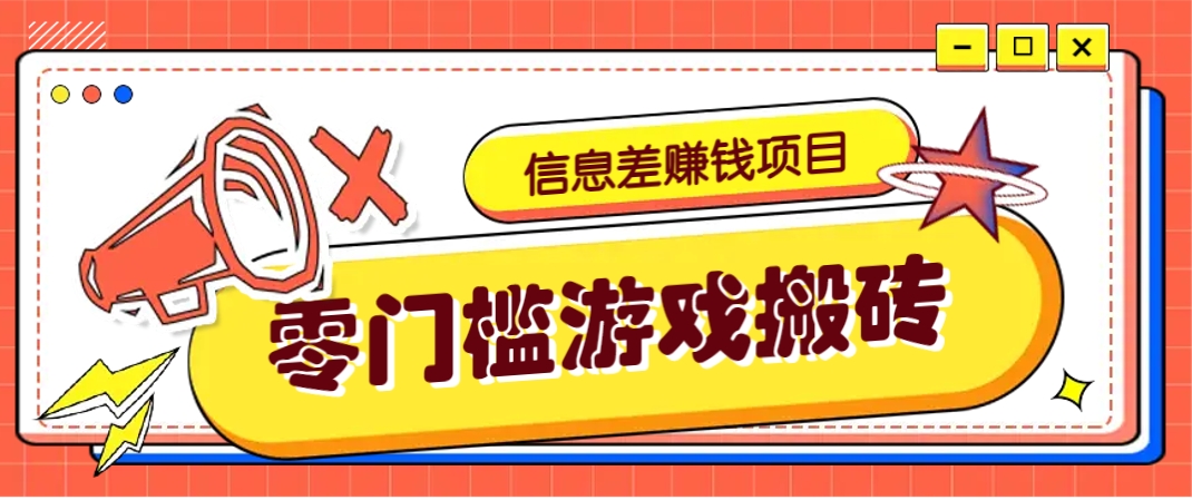 冷门且赚钱的信息差副业项目，靠游戏搬砖偏门野路子玩法，收益净赚3000+壹学湾 - 一站式在线学习平台，专注职业技能提升与知识成长壹学湾