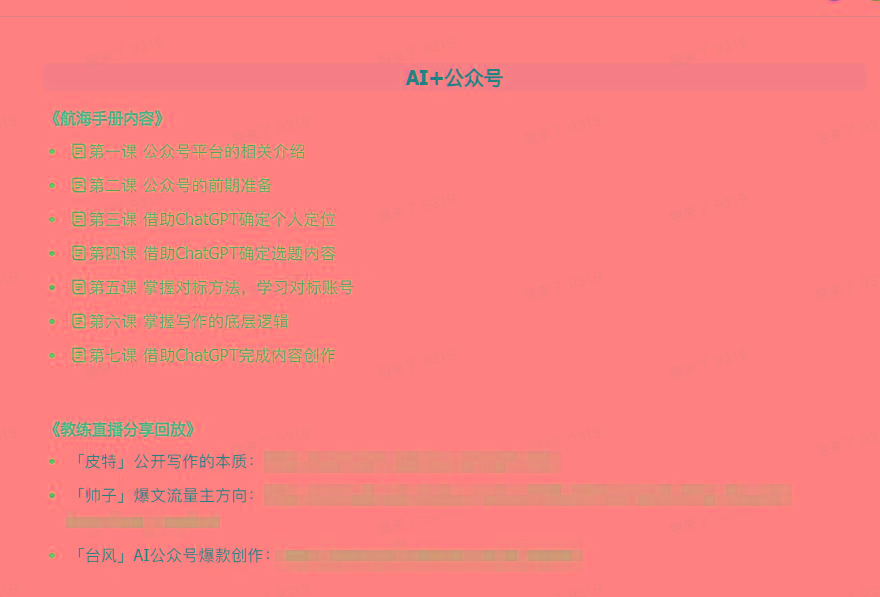 图片[3]壹学湾 - 一站式在线学习平台，专注职业技能提升与知识成长(9351期)AI破局手册+教练分享合集：AI提示词/AI+小红书 /AI+公众号/AI+绘画/AI编程壹学湾 - 一站式在线学习平台，专注职业技能提升与知识成长壹学湾