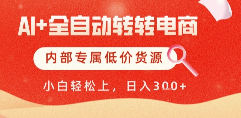 AI全自动转转电商，彻底解放双手，专属低价货源，单日轻松变现5张+【揭秘】壹学湾 - 一站式在线学习平台，专注职业技能提升与知识成长壹学湾