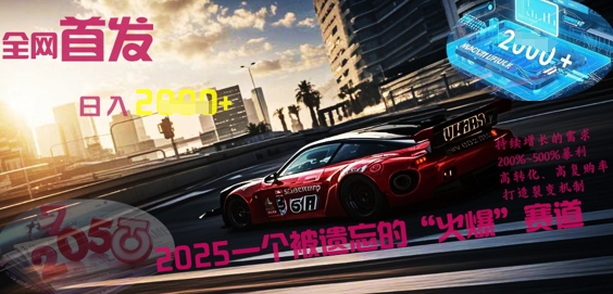 全网首发：2025一个被遗忘的“火爆”赛道轻松日入多张-百创源-全网首发各大平台项目资源、专注分享新出网上vip赚钱方法、vip课程视频教程、付费网络课程以及网赚培训，学习引流、建站、赚钱等，学项目技术从这里开始！