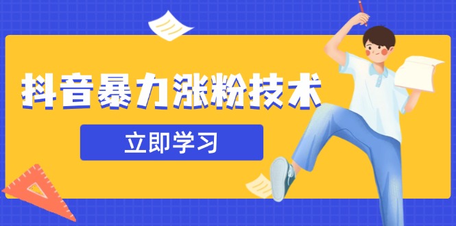 抖音暴力涨粉技术：一天轻松1-10万粉，技术不确定真实性，自测壹学湾 - 一站式在线学习平台，专注职业技能提升与知识成长壹学湾