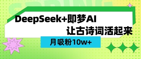 用DeepSeek做AI 古诗词视频，涨粉 10W+(保姆级教程)-百创源-全网首发各大平台项目资源、专注分享新出网上vip赚钱方法、vip课程视频教程、付费网络课程以及网赚培训，学习引流、建站、赚钱等，学项目技术从这里开始！