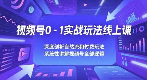 视频号0-1实战玩法线上课，深度剖析自然流和付费玩法，统性讲解视频号全部逻辑壹学湾 - 一站式在线学习平台，专注职业技能提升与知识成长壹学湾