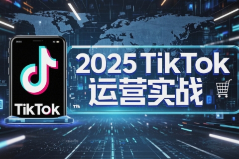 阿涛·2025TikTok电商运营壹学湾 - 一站式在线学习平台，专注职业技能提升与知识成长壹学湾