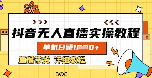 抖音无人直播实操教程，单机日入数张，直播带货详细教程壹学湾 - 一站式在线学习平台，专注职业技能提升与知识成长壹学湾