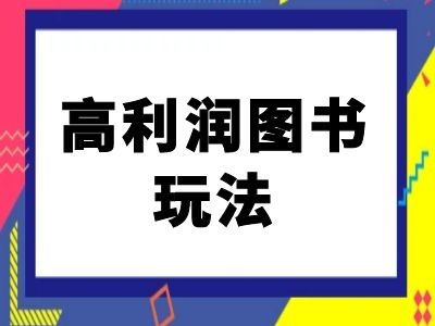 闲鱼高利润图书玩法-闲鱼电商教程壹学湾 - 一站式在线学习平台，专注职业技能提升与知识成长壹学湾