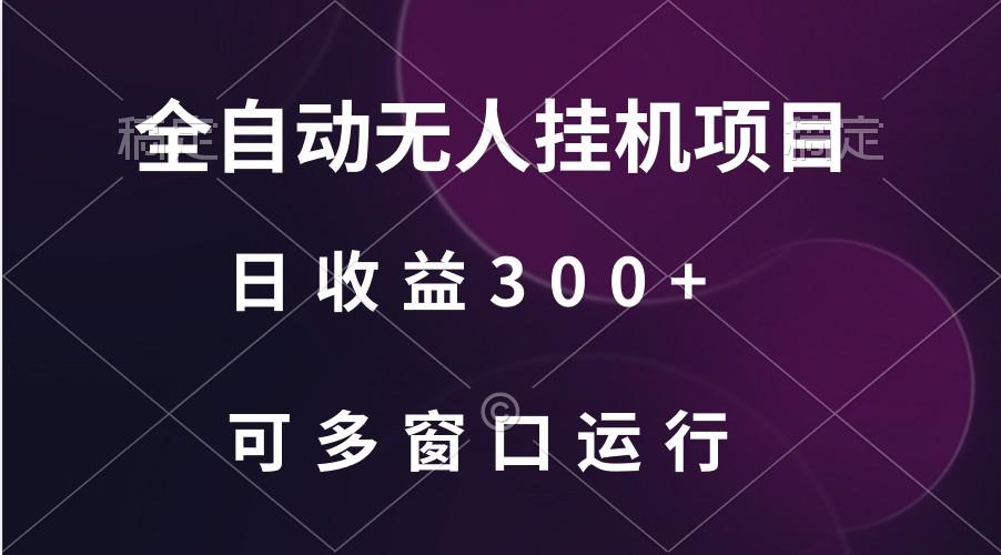 全自动无人挂机项目、日收益300+、可批量多窗口放大壹学湾 - 一站式在线学习平台，专注职业技能提升与知识成长壹学湾