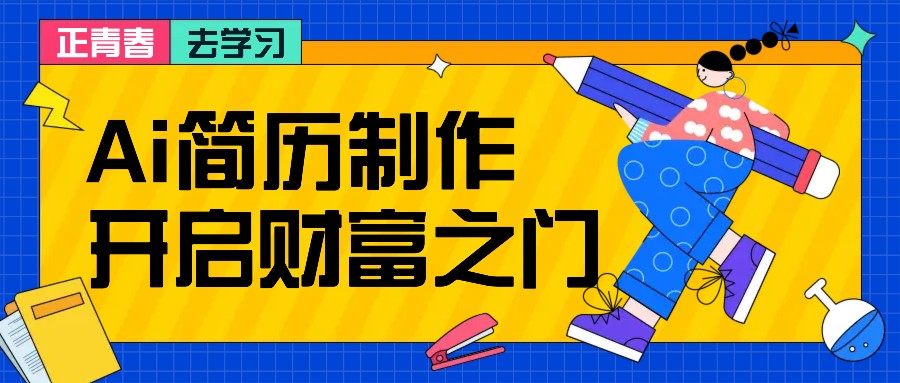 拆解AI简历制作项目， 利用AI无脑产出 ，小白轻松日200+ 【附简历模板】壹学湾 - 一站式在线学习平台，专注职业技能提升与知识成长壹学湾