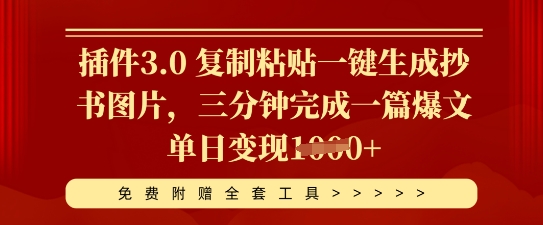 插件3.0 复制粘贴一键生成抄书图片，三分钟完成一篇爆文单日变现多张-百创源-全网首发各大平台项目资源、专注分享新出网上vip赚钱方法、vip课程视频教程、付费网络课程以及网赚培训，学习引流、建站、赚钱等，学项目技术从这里开始！