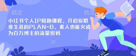 小红书个人IP陪跑课程，开启你职业生涯的PLAN-B，素人也能火成为百万博主的流量密码-百创源-全网首发各大平台项目资源、专注分享新出网上vip赚钱方法、vip课程视频教程、付费网络课程以及网赚培训，学习引流、建站、赚钱等，学项目技术从这里开始！
