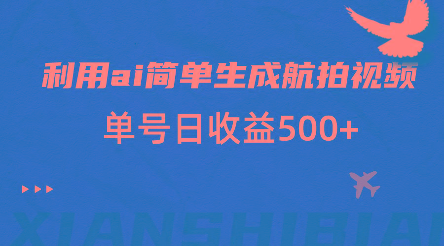 利用ai简单复制粘贴，生成航拍视频，单号日收益500+壹学湾 - 一站式在线学习平台，专注职业技能提升与知识成长壹学湾