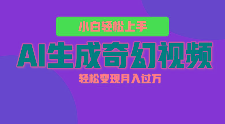 轻松上手！AI生成奇幻画面，视频轻松变现月入过万壹学湾 - 一站式在线学习平台，专注职业技能提升与知识成长壹学湾