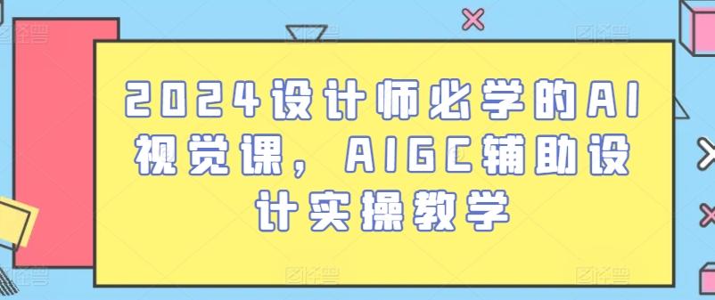 2024设计师必学的AI视觉课，AIGC辅助设计实操教学壹学湾 - 一站式在线学习平台，专注职业技能提升与知识成长壹学湾