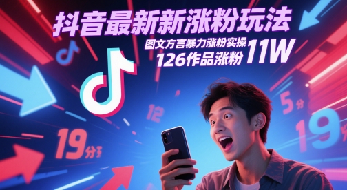 抖音最新涨粉玩法，图文方言暴力涨粉实操，126作品涨粉11W壹学湾 - 一站式在线学习平台，专注职业技能提升与知识成长壹学湾