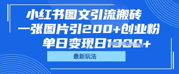 小红书图文引流搬砖，一张图片引200+创业粉，单日变现日数张-百创源-全网首发各大平台项目资源、专注分享新出网上vip赚钱方法、vip课程视频教程、付费网络课程以及网赚培训，学习引流、建站、赚钱等，学项目技术从这里开始！
