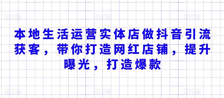 本地生活运营实体店做抖音引流获客，带你打造网红店铺，提升曝光，打造爆款壹学湾 - 一站式在线学习平台，专注职业技能提升与知识成长壹学湾