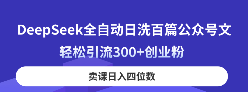 DeepSeek全自动日洗百篇公众号文，轻松引流300+创业粉，卖课日入四位数！壹学湾 - 一站式在线学习平台，专注职业技能提升与知识成长壹学湾