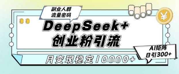 DeepSeek+创业粉精准引流，全新分享课4.0玩法，AI矩阵日引300+，多种变现方式，稳定月入1W壹学湾 - 一站式在线学习平台，专注职业技能提升与知识成长壹学湾
