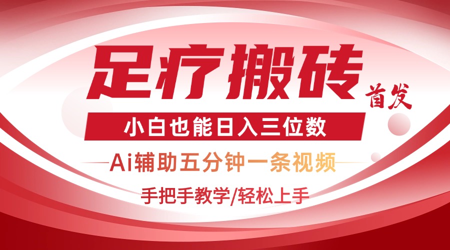 2025足疗搬砖+Ai黑科技，5分钟一条视频，手把手教学小白也能日入三位数壹学湾 - 一站式在线学习平台，专注职业技能提升与知识成长壹学湾