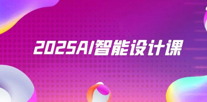 2025AI智能设计课，StableDiffusion+ComfyUI，室内景观全流程实战壹学湾 - 一站式在线学习平台，专注职业技能提升与知识成长壹学湾