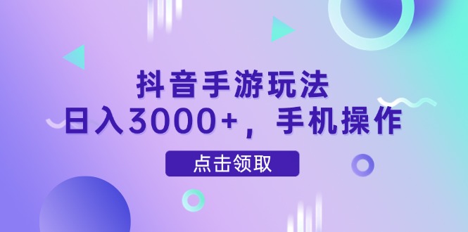 抖音手游玩法，日入3000+，手机操作壹学湾 - 一站式在线学习平台，专注职业技能提升与知识成长壹学湾