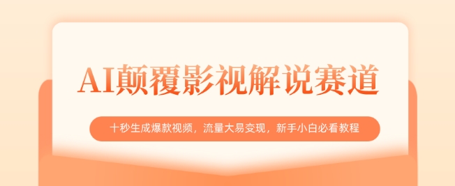 AI颠覆影视解说赛道，十秒生成爆款视频，流量大易变现，新手小白必看教程壹学湾 - 一站式在线学习平台，专注职业技能提升与知识成长壹学湾