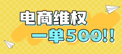 电商维权项目，会网购，一部手机即可操做，一单5张壹学湾 - 一站式在线学习平台，专注职业技能提升与知识成长壹学湾