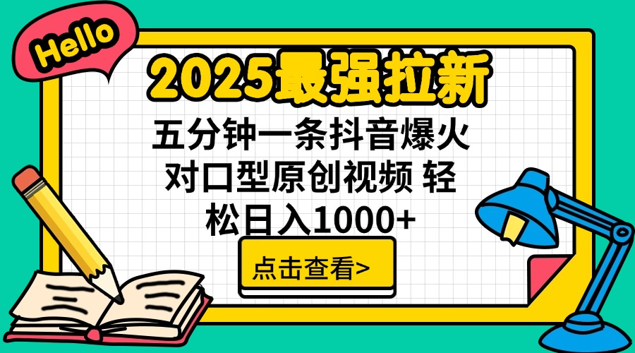 2025最强拉新 单用户下载7元佣金 五分钟一条抖音爆火对口型原创视频 轻…壹学湾 - 一站式在线学习平台，专注职业技能提升与知识成长壹学湾